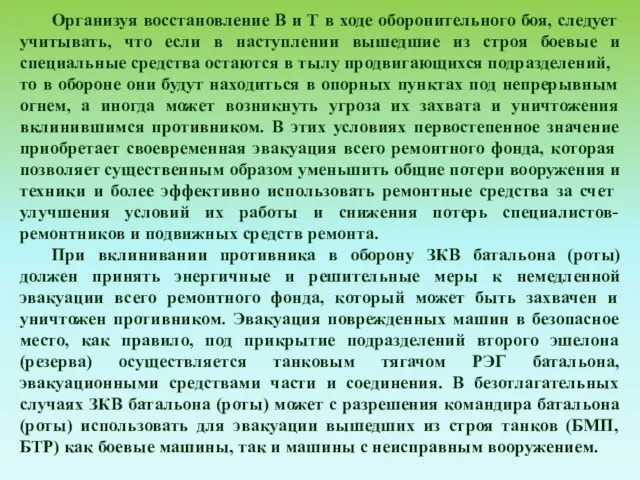 Организуя восстановление В и Т в ходе оборонительного боя, следует учитывать,