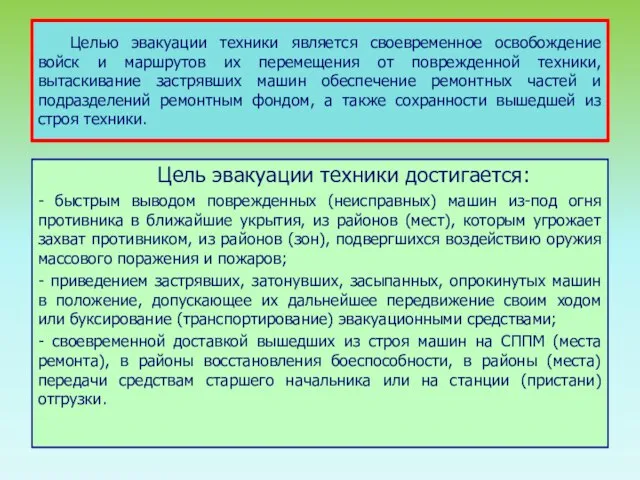 Целью эвакуации техники является своевременное освобождение войск и маршрутов их перемещения