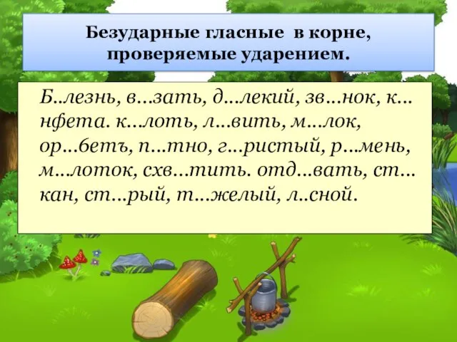 Б..лезнь, в...зать, д...лекий, зв...нок, к...нфета. к...лоть, л...вить, м...лок, ор...6етъ, п...тно, г...ристый,