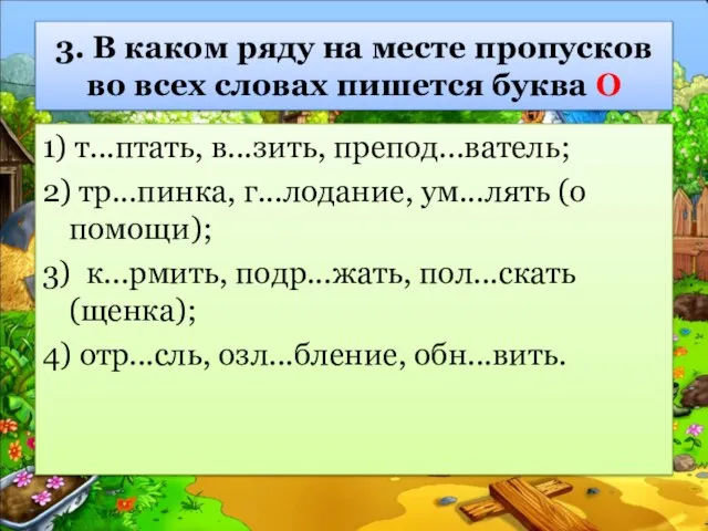 3. В каком ряду на месте пропусков во всех словах пишется