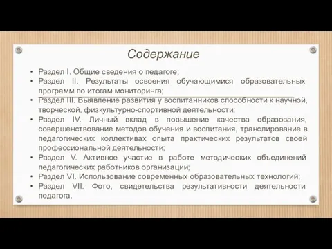 Содержание Раздел I. Общие сведения о педагоге; Раздел II. Результаты освоения