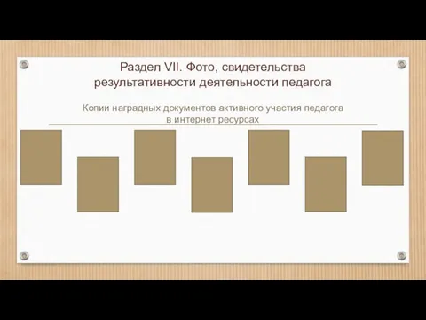 Копии наградных документов активного участия педагога в интернет ресурсах Раздел VII. Фото, свидетельства результативности деятельности педагога