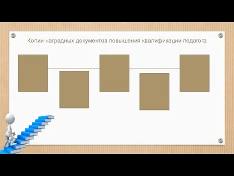 Копии наградных документов повышения квалификации педагога