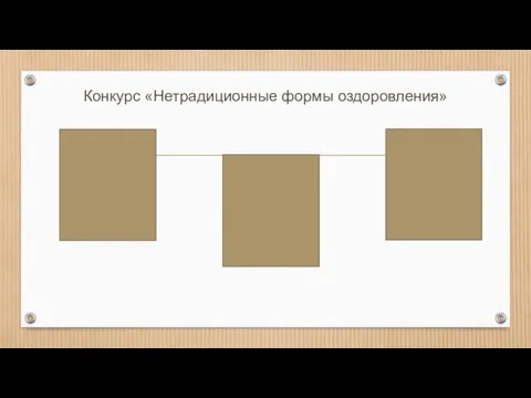 Конкурс «Нетрадиционные формы оздоровления»