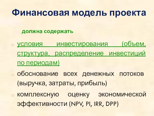 Финансовая модель проекта должна содержать условия инвестирования (объем, структура, распределение инвестиций