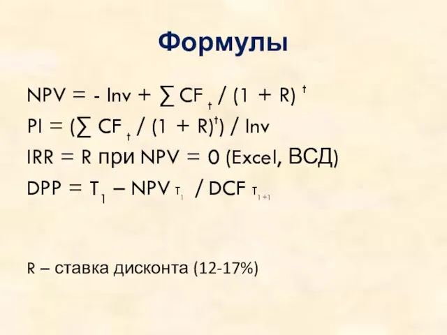 Формулы NPV = - Inv + ∑ CF t / (1