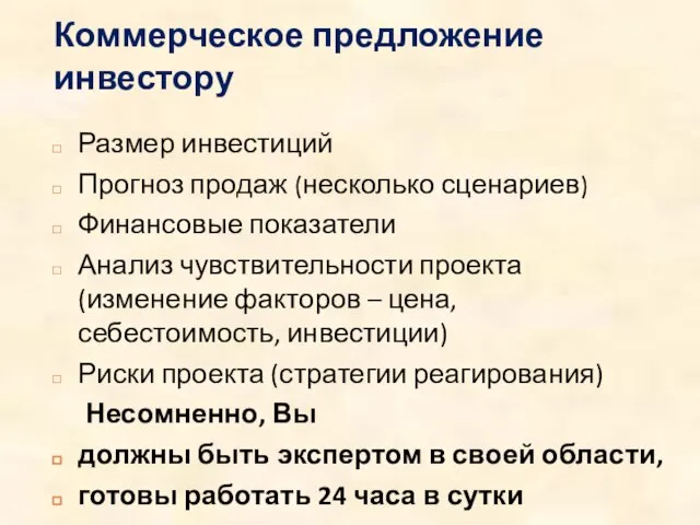 Коммерческое предложение инвестору Размер инвестиций Прогноз продаж (несколько сценариев) Финансовые показатели