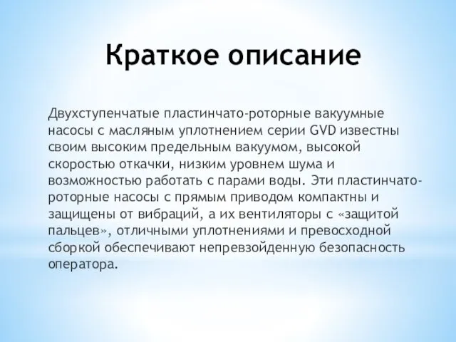 Краткое описание Двухступенчатые пластинчато-роторные вакуумные насосы с масляным уплотнением серии GVD