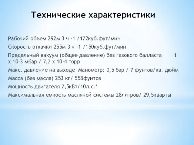 Технические характеристики Рабочий объем 292м 3 ч -1 /172куб.фут/мин Скорость откачки