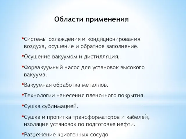 Области применения Системы охлаждения и кондиционирования воздуха, осушение и обратное заполнение.