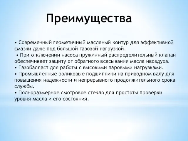 Преимущества • Современный герметичный масляный контур для эффективной смазки даже под