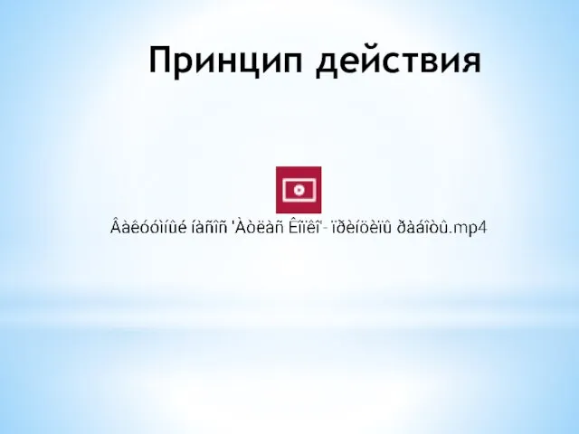 Принцип действия