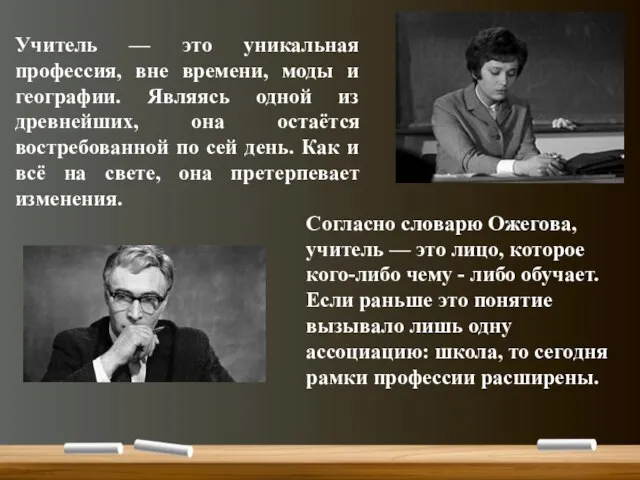 Учитель — это уникальная профессия, вне времени, моды и географии. Являясь