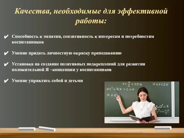 Способность к эмпатии, сензитивность к интересам и потребностям воспитанников Умение придать