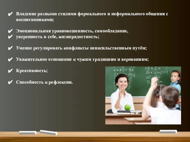 Владение разными стилями формального и неформального общения с воспитанниками; Эмоциональная уравновешенность,