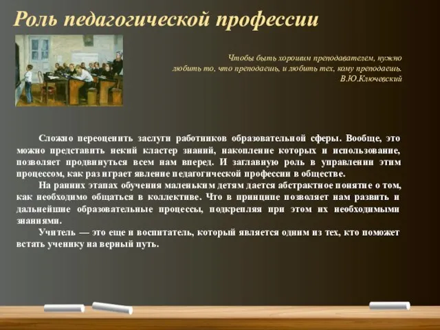 Чтобы быть хорошим преподавателем, нужно любить то, что преподаешь, и любить