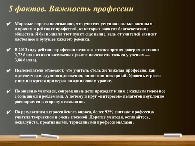 Мировые опросы показывают, что учителя уступают только военным и врачам в