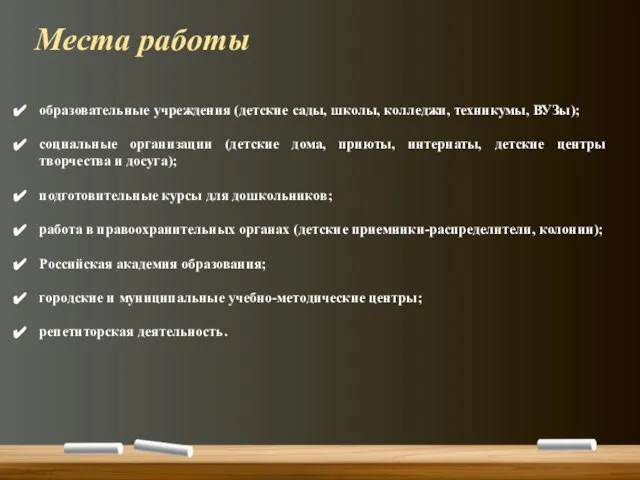 образовательные учреждения (детские сады, школы, колледжи, техникумы, ВУЗы); социальные организации (детские