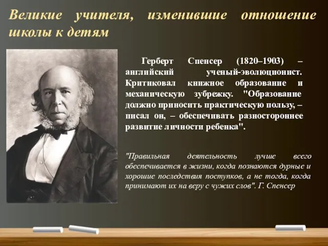 Великие учителя, изменившие отношение школы к детям "Правильная деятельность лучше всего