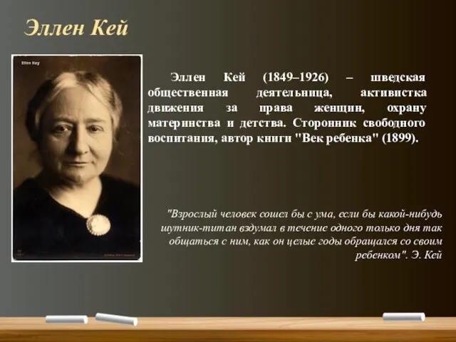 Эллен Кей (1849–1926) – шведская общественная деятельница, активистка движения за права