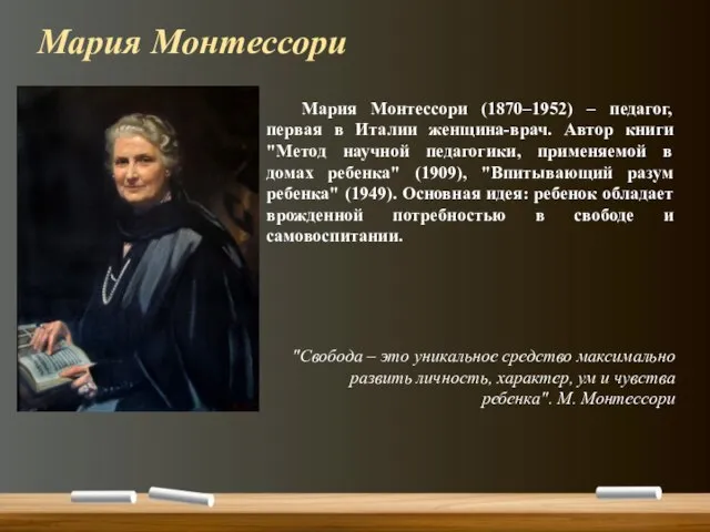 Мария Монтессори (1870–1952) – педагог, первая в Италии женщина-врач. Автор книги