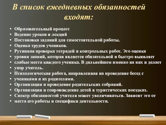 В список ежедневных обязанностей входят: Образовательный процесс Ведение уроков и лекций