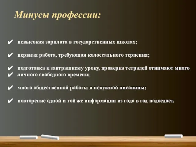 невысокая зарплата в государственных школах; нервная работа, требующая колоссального терпения; подготовка