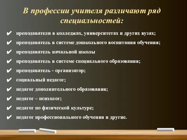 В профессии учителя различают ряд специальностей: преподаватели в колледжах, университетах и