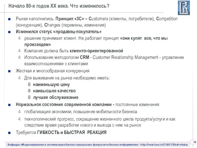 Начало 80-х годов ХХ века. Что изменилось? Рынки наполнились. Принцип «3С»