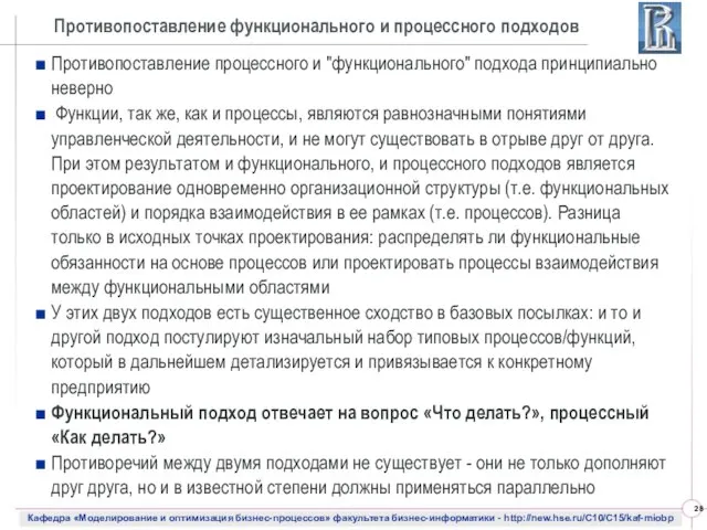 Противопоставление функционального и процессного подходов Противопоставление процессного и "функционального" подхода принципиально