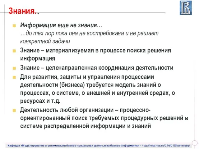 Знания... Информация еще не знания… …до тех пор пока она не