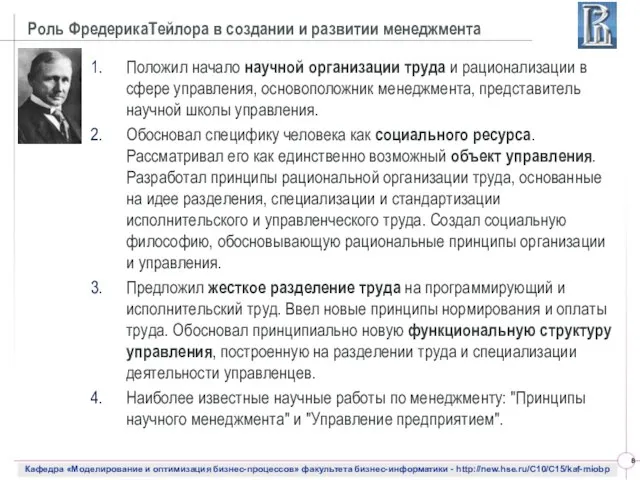 Роль ФредерикаТейлора в создании и развитии менеджмента Положил начало научной организации