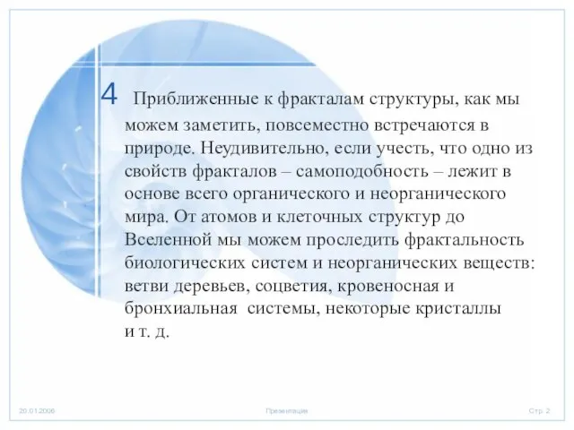 Приближенные к фракталам структуры, как мы можем заметить, повсеместно встречаются в