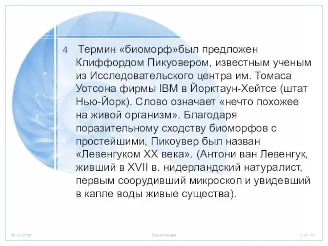 Термин «биоморф»был предложен Клиффордом Пикуовером, известным ученым из Исследовательского центра им.