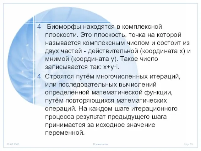 Биоморфы находятся в комплексной плоскости. Это плоскость, точка на которой называется