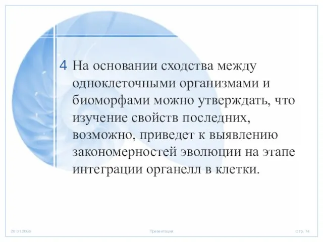 На основании сходства между одноклеточными организмами и биоморфами можно утверждать, что