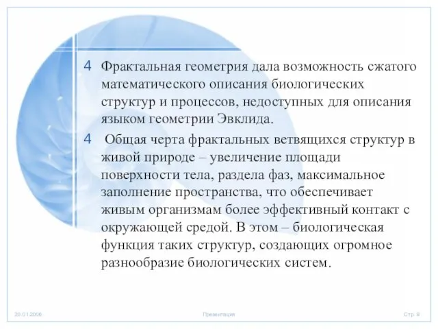 Фрактальная геометрия дала возможность сжатого математического описания биологических структур и процессов,