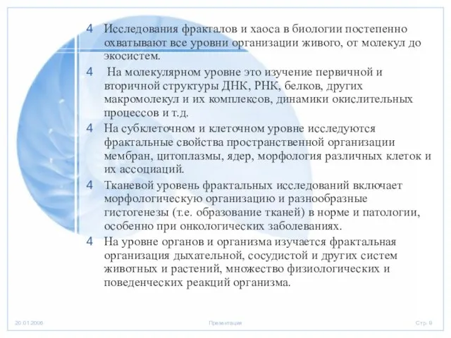 Исследования фракталов и хаоса в биологии постепенно охватывают все уровни организации