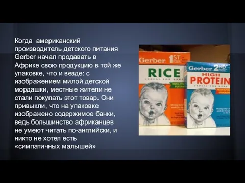 Когда американский производитель детского питания Gerber начал продавать в Африке свою