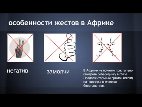 особенности жестов в Африке негатив замолчи В Африке не принято пристально