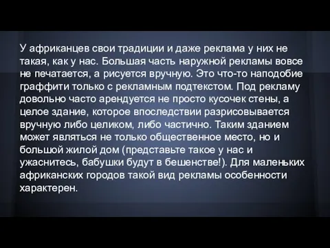 У африканцев свои традиции и даже реклама у них не такая,