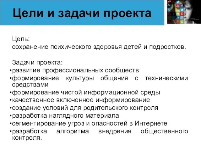 Цель: сохранение психического здоровья детей и подростков. Задачи проекта: развитие профессиональных