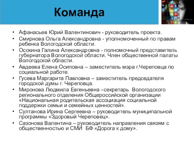 Афанасьев Юрий Валентинович - руководитель проекта. Смирнова Ольга Александровна - уполномоченный