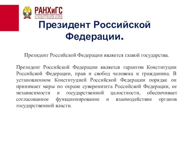 Президент Российской Федерации. Президент Российской Федерации является главой государства. Президент Российской