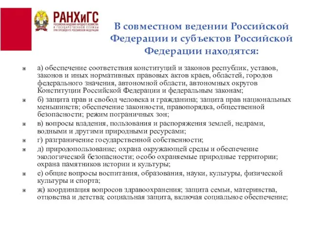 В совместном ведении Российской Федерации и субъектов Российской Федерации находятся: а)