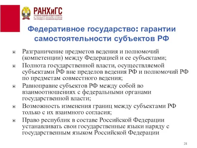 Федеративное государство: гарантии самостоятельности субъектов РФ Разграничение предметов ведения и полномочий