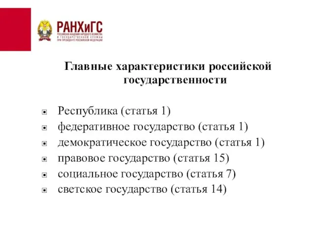 Главные характеристики российской государственности Республика (статья 1) федеративное государство (статья 1)