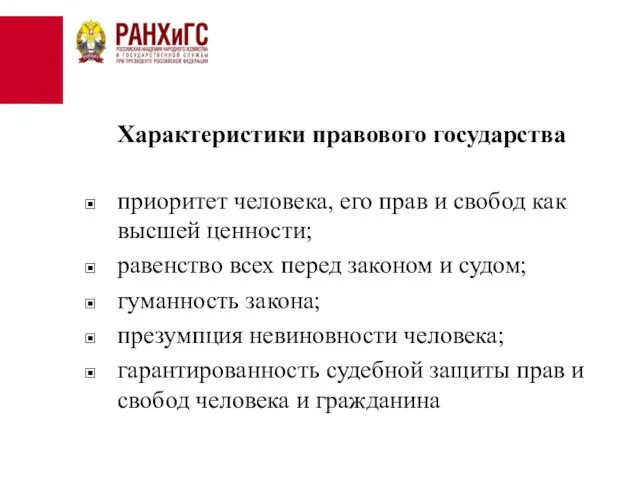 Характеристики правового государства приоритет человека, его прав и свобод как высшей