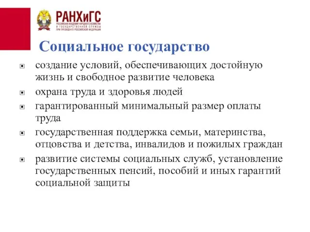 создание условий, обеспечивающих достойную жизнь и свободное развитие человека охрана труда