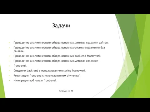 Задачи Проведение аналитического обзора основных методов создания сайтов. Проведение аналитического обзора